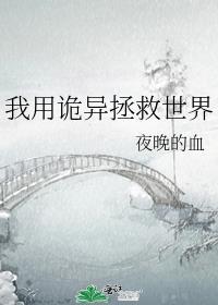 我用诡异拯救世界 作者夜晚的血