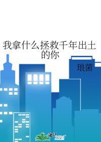 我拿什么拯救你台词