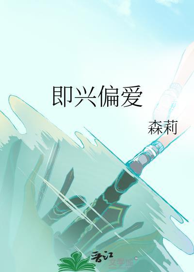 即兴偏爱by森莉免费阅读