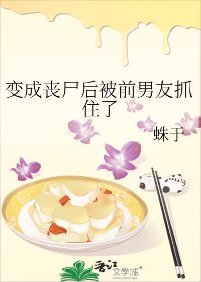 变成丧尸后我面瘫了全文免费阅读