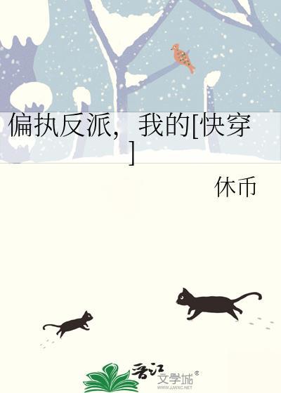 偏执反派是我的