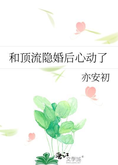 和顶流隐婚后心动了亦安初TXT