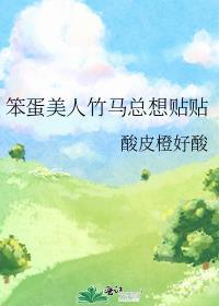 笨蛋美人竹马总想贴贴by