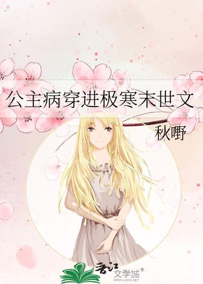 公主病患者