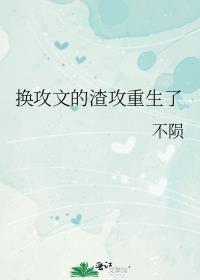 超好看渣攻重生换攻文