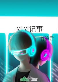 圆圆的故事百科