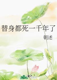 替身死亡