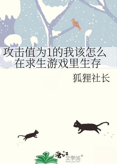 攻击值为1的我该怎么在求生游戏里生存TXT