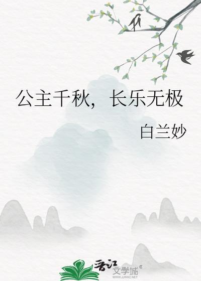 公主千秋长乐无极