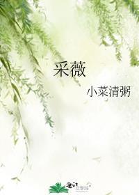 采薇出自诗经哪一篇