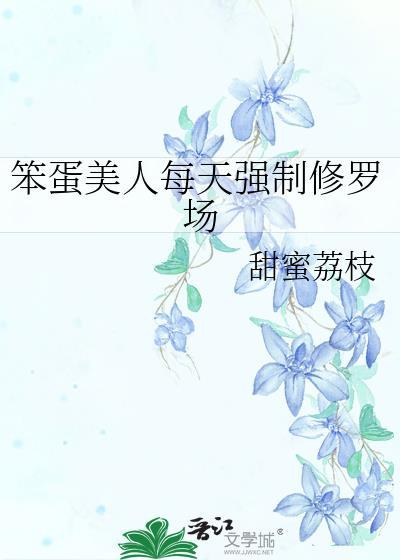 笨蛋美人她不想努力