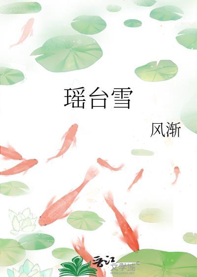 瑶台雪花