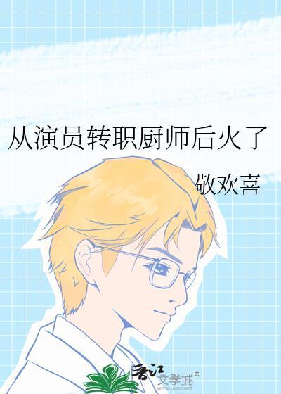 从演员转职厨师后火了by敬欢喜