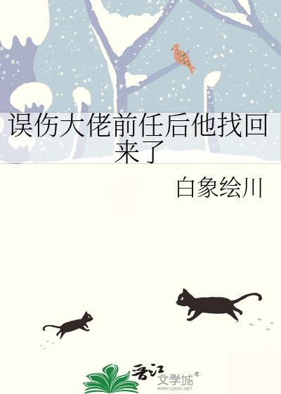 误伤大佬前任后他找回来了百度