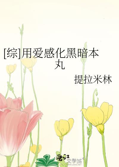 综用爱感化黑暗本丸全文
