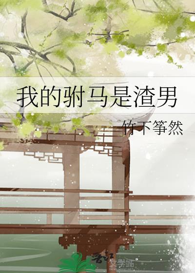 我不怕你克夫笔趣阁