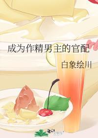 成为作精后全世界