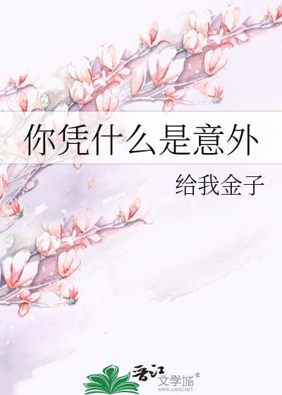 你凭什么是意外 GL