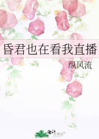 昏君也在看我直播百度