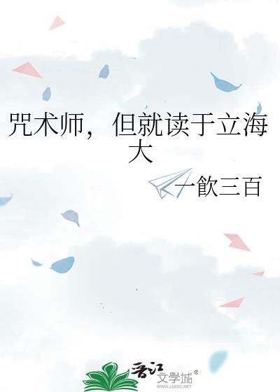 咒术师但就读于立海大原文