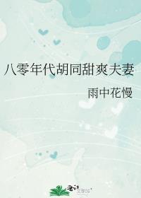 八零年代胡同美人如虹最新章节更新