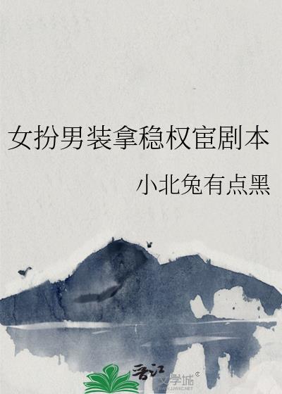 女扮男装拿稳权宦剧本百度