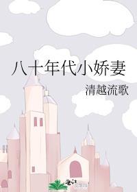 八十年代小娇妻繁星晧月