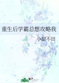 重生之后是学霸的