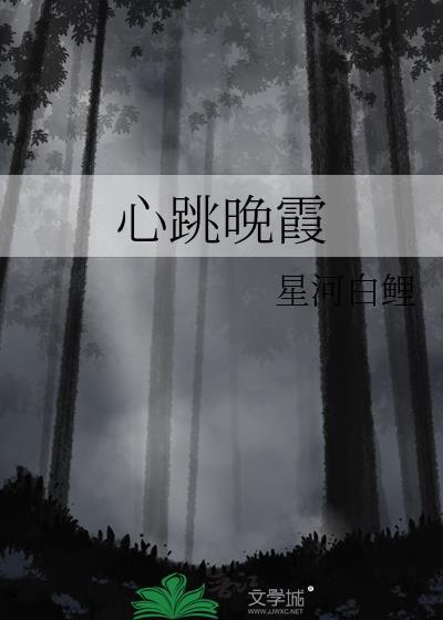 心跳晚霞栖黛TXT