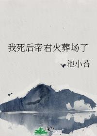 死完帝君