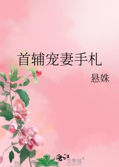 首辅宠妻录全本免费无弹幕
