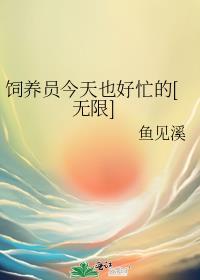 饲养员辛苦吗