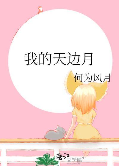 我的天边月百度