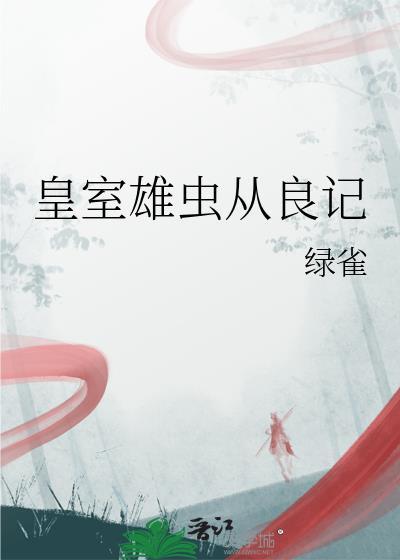 皇室雄虫从良记番外
