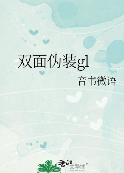 双面倾城伪公子免费阅读