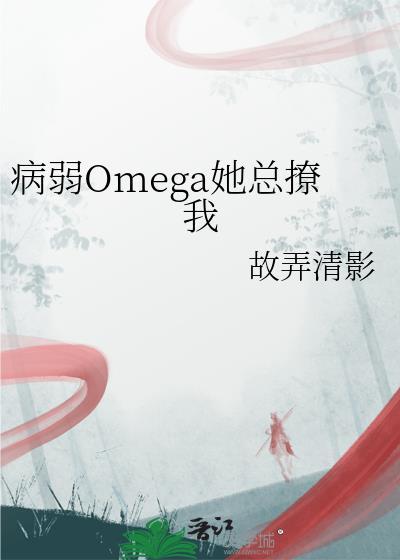 病弱omega每天都在装病