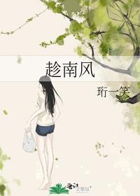 趁南风番外