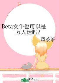 女beta的文