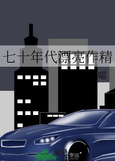 七十年代好看的