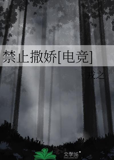 禁止撒娇讲什么