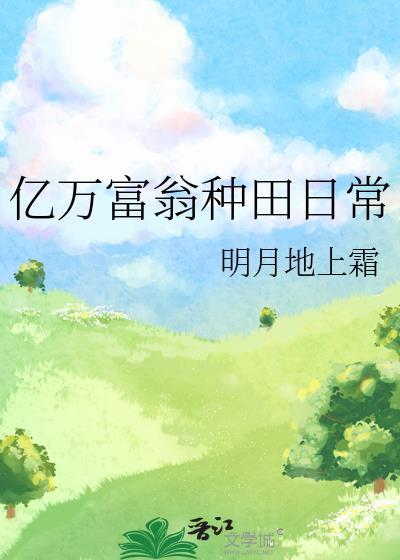 亿万富翁种田日常TXT
