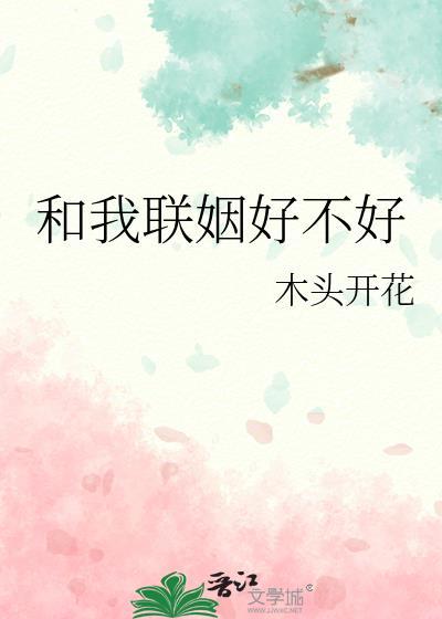 和我联姻好不好全文在线阅读