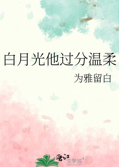 白月光他过度脑补