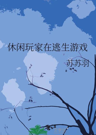 一款逃生的休闲小游戏叫什么