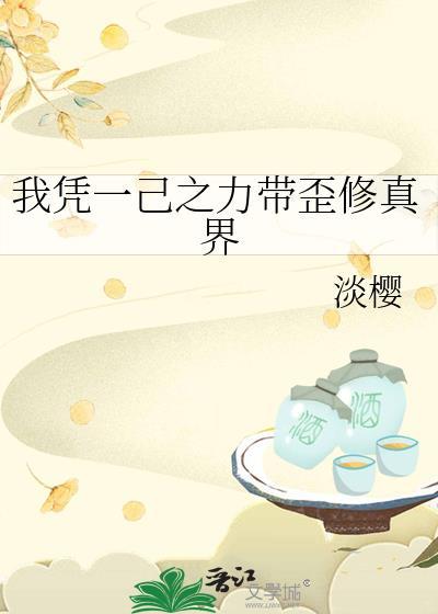 我凭一己之力带歪修真界 淡樱