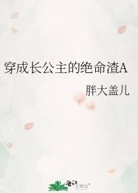 穿成长公主的绝命渣A最新章节更新时间