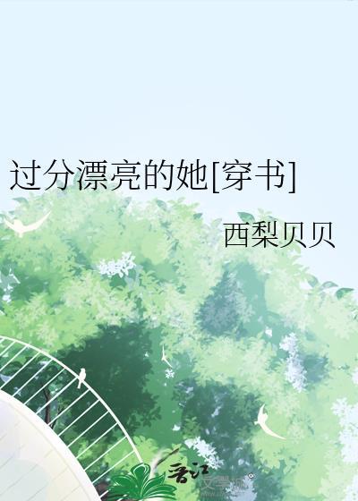过分美貌的她快穿