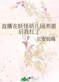 直播在妖怪幼儿园养崽后我红了全文