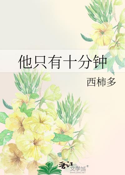我十分钟没问题
