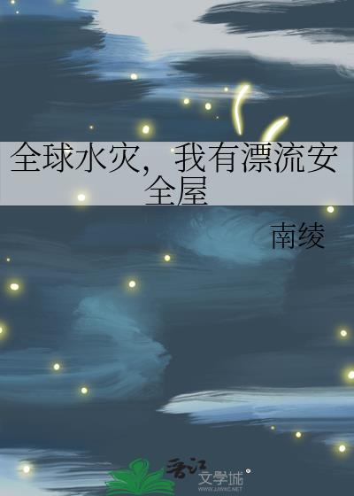我有漂流安全屋番外txt免费